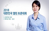2018 대한민국 열린 토론대회 홍보영상